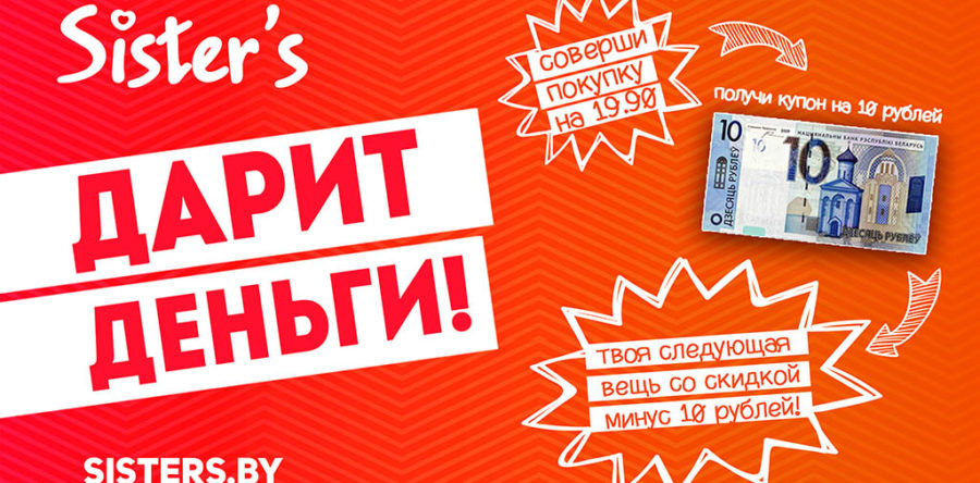 Sister’s дарит деньги! Купон 10 рублей на следующую покупку!