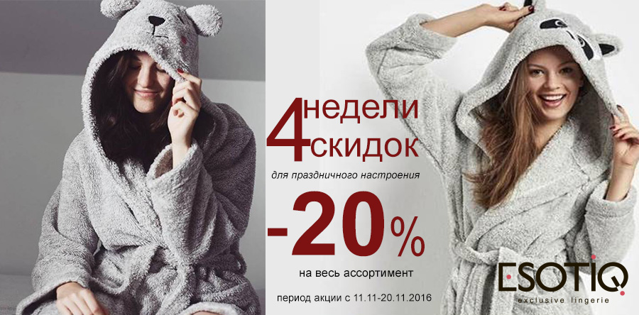 Скидки 20% в Esotiq