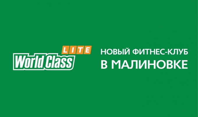 Начались продажи клубных карт в первый фитнес-клуб сети World Class в Беларуси.