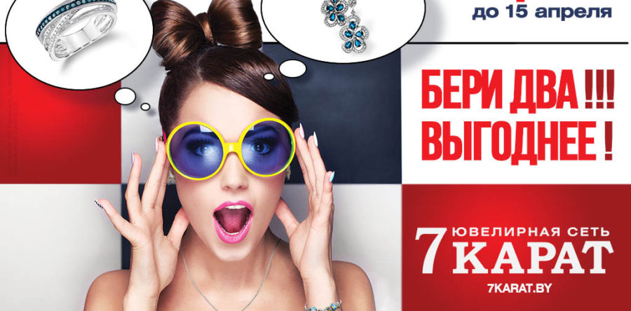 Суперакция в 7 карат