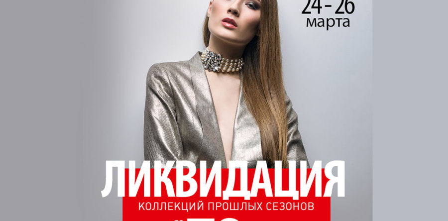 Ликвидация коллекций прошлых сезонов в Elema