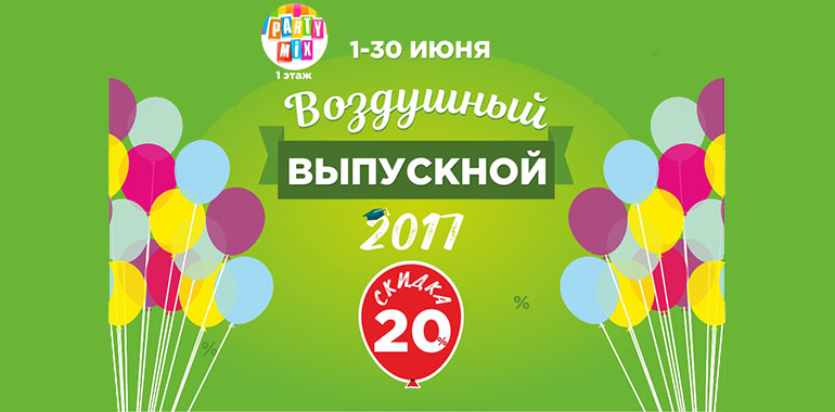 Скидка 20% на шары с гелием!