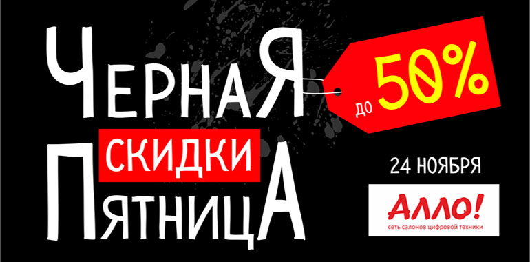 Черная пятница в салонах связи “Алло!”