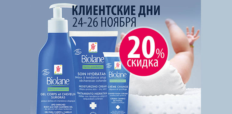 24-26 ноября Клиентские дни Biolane!
