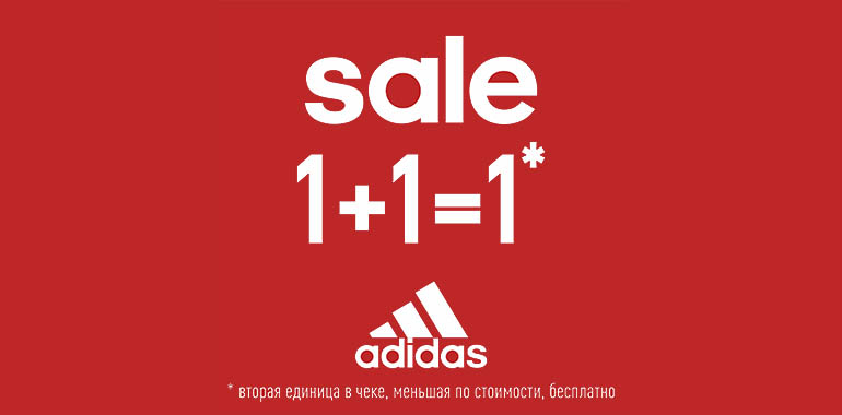 В магазине ADIDAS акция “1+1=1*”