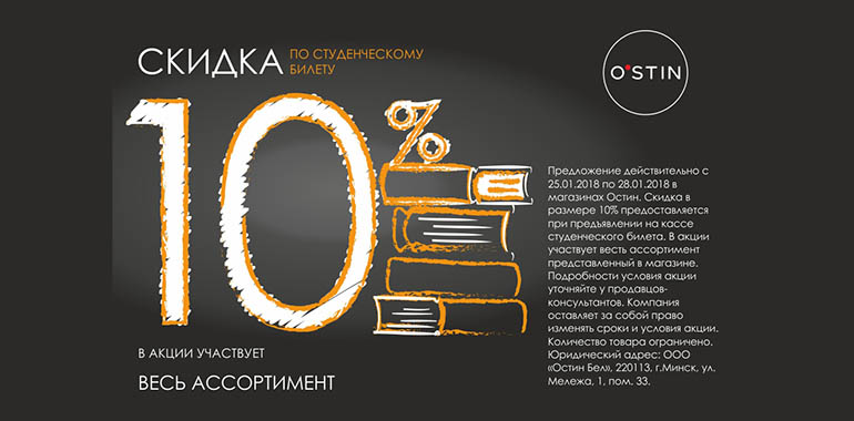 День студента в O’STIN