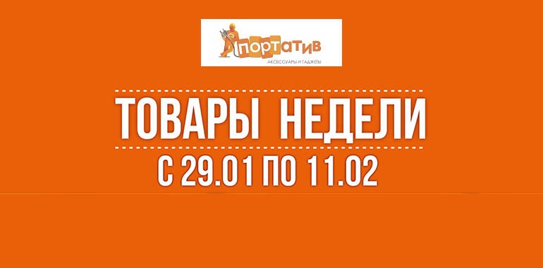 За крутыми гаджетами в “Портатив”!