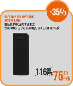 Внешний аккумулятор (power bank) Remax Proda Power Box