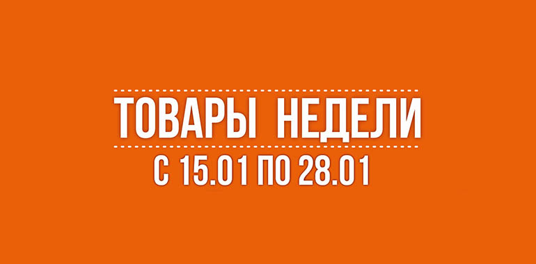 Товары недели в магазине “Портатив”