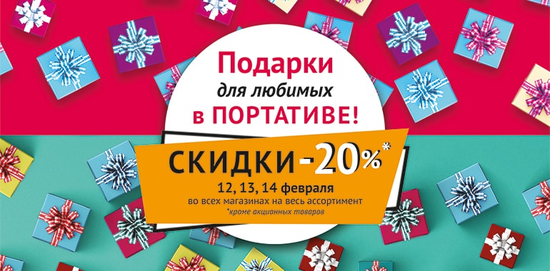 Дарите любовь с “Портативом”!