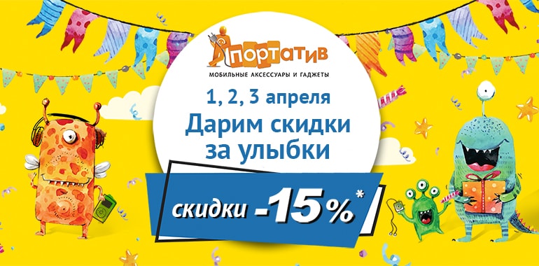 Скидки за улыбки в “Портативе”