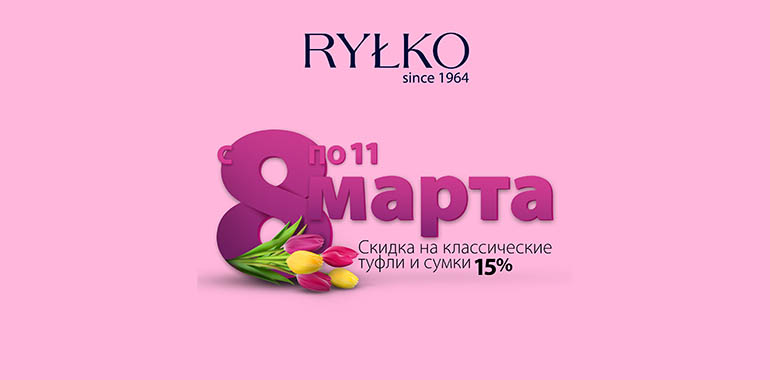 Скидки на классические туфли и сумки в Rylko с 8 марта!