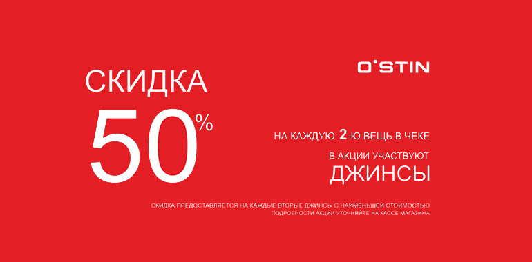 Скидка 50% на вторые джинсы магазинах O’STIN