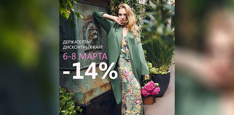 Акция для держателей дисконтных карт Elema