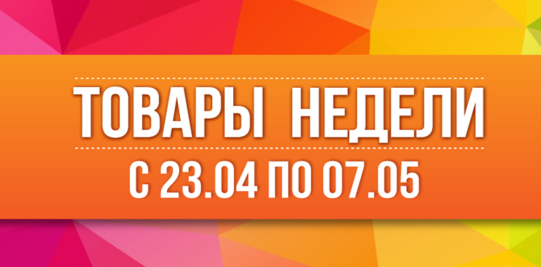 Товары недели 23.04-07.05 Портатив