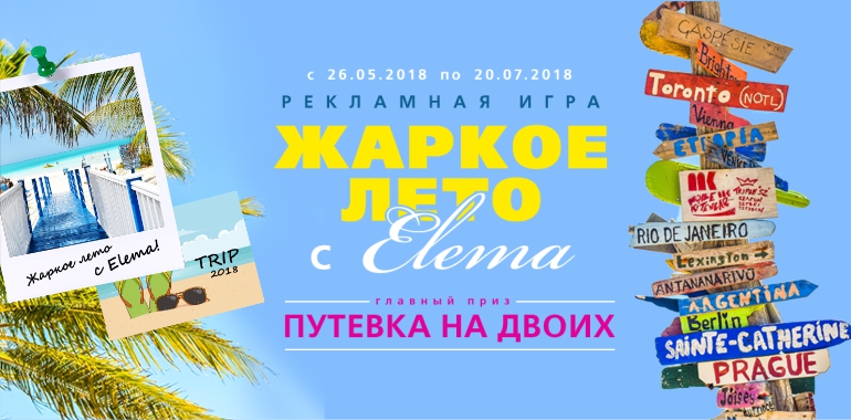 Рекламная игра «ЖАРКОЕ ЛЕТО С “ELEMA”