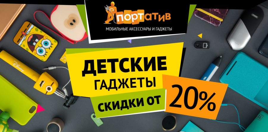 Всё лучшее детям! СКИДКИ от 20% на детские гаджеты!