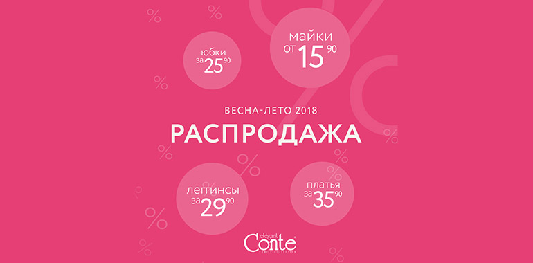 До –40% на весенне-летнюю коллекцию CONTE!