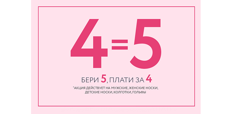 4 по цене 3. Акция 4+1 в подарок. Акция 5+1. Акция 4=5. Акция 2+2=5.