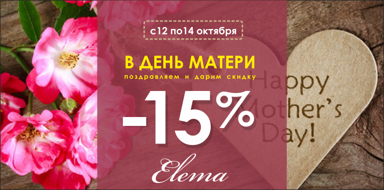 ТОЛЬКО 3 ДНЯ СКИДКА -15% В ELEMA!