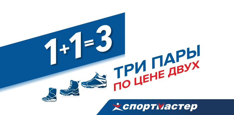 Три пары обуви по цене двух в «Спортмастер»!