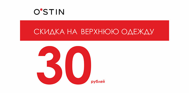 Скидки на верхнюю одежду в O’STIN!