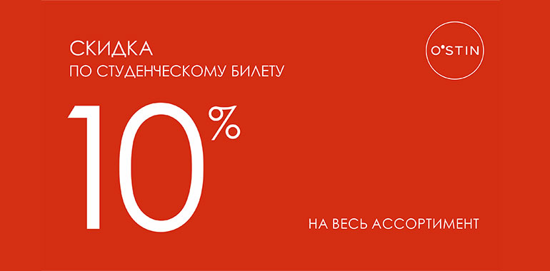 Скидка 10% на весь ассортимент в магазине O’STIN