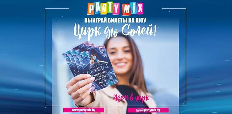 ВЫИГРАЙ БИЛЕТЫ НА ШОУ ЦИРК ДЮ СОЛЕЙ!