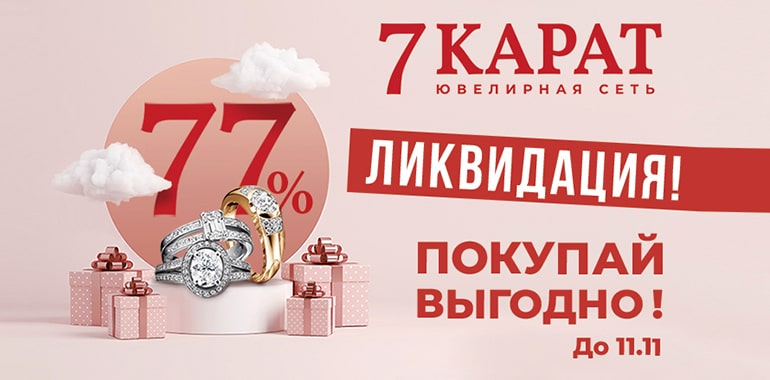 Скидка 77% в 7 КАРАТ!