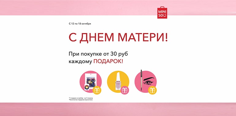День Матери в MINISO!