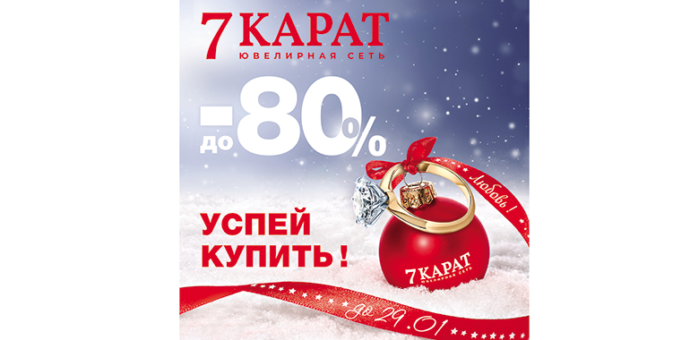 Грандиозный финал скидок в ювелирных 7 КАРАТ!