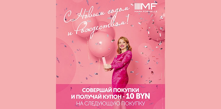 Подарочный купон «С новым годом!» от Mark Formelle