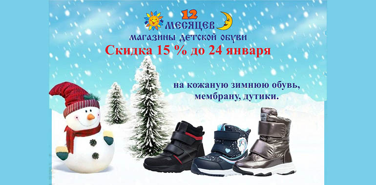 Январские скидки в магазине 12 месяцев