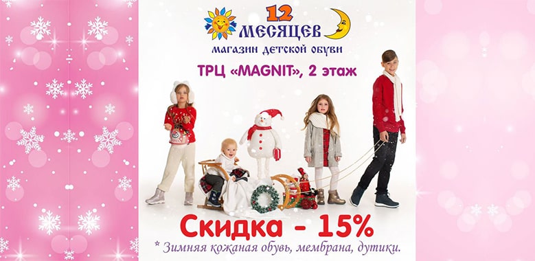 В магазине детской обуви «12 Месяцев» скидка 15% продлена!