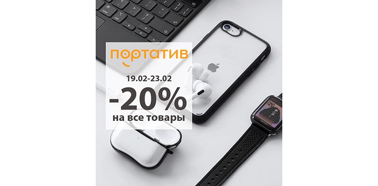 Покупайте крутые подарки в «Портатив» выгодно!