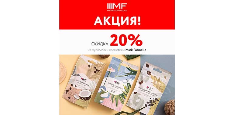 Косметика Mark Formelle: мультипаком – дешевле!