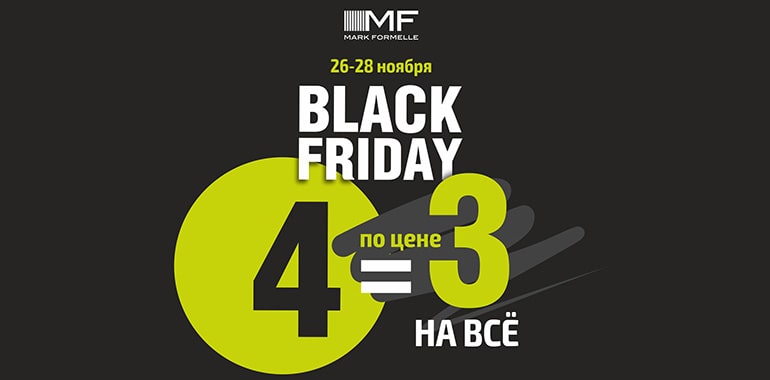 Черная пятница в Mark Formelle!