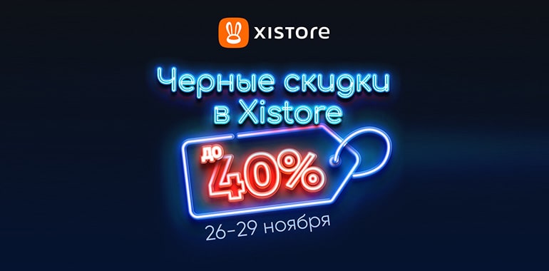 Черные скидки в Xistore!