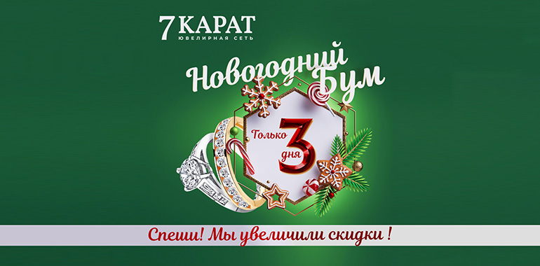 Только 3 дня в 7 КАРАТ ЛУЧШИЕ коллекции года со СКИДКАМИ до 90%!