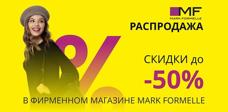 Зимняя распродажа Mark Formelle! Скидки до 50%!