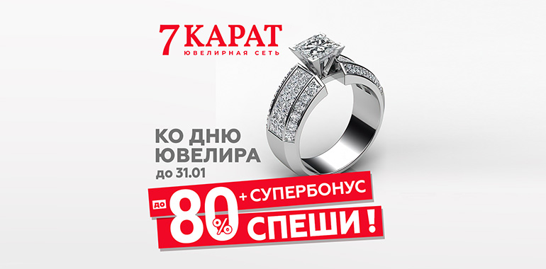В 7 КАРАТ СКИДКИ до -80% + СУПЕРБОНУС