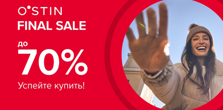 O’STIN – ЗИМНИЙ SALE ПРОДОЛЖАЕТСЯ!