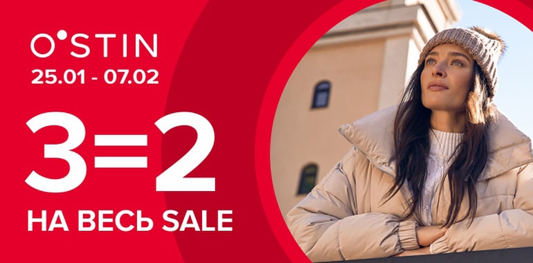 В O`STIN 3 по цене 2 на всю распродажу!