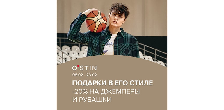 O’STIN  ПОДАРКИ ДЛЯ НЕГО: СКИДКА 20% НА ДЖЕМПЕРЫ И РУБАШКИ