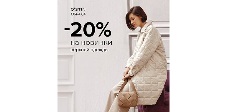 O’STIN Скидка 20% на новинки верхней одежды!