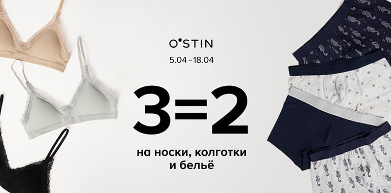 O’STIN 3=2 на носки, колготки и белье