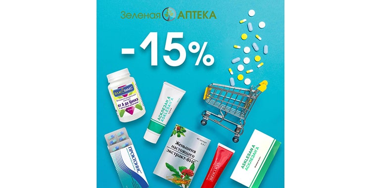 Зелёная аптека и Зялёная крама скидка -15% до конца апреля