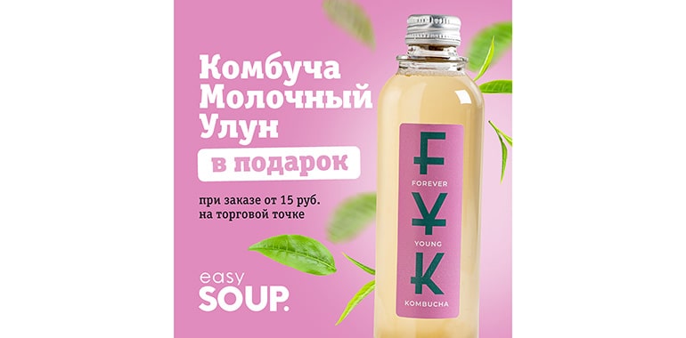 7-9 мая в Easy Soup комбуча “Молочный улун” в подарок