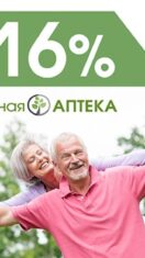 В сети Зеленая аптека ко Дню защиты пожилых людей скидки -16%