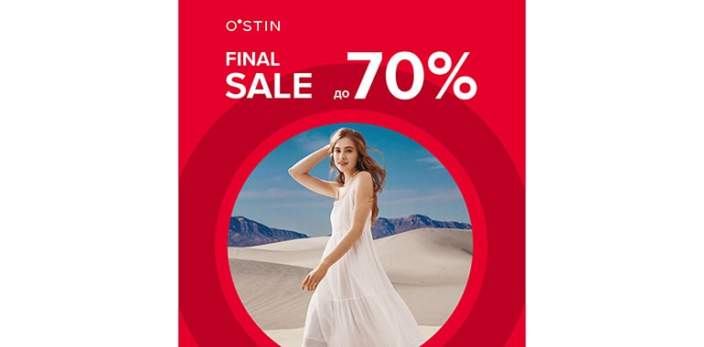Финальная распродажа в O’STIN